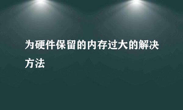 为硬件保留的内存过大的解决方法