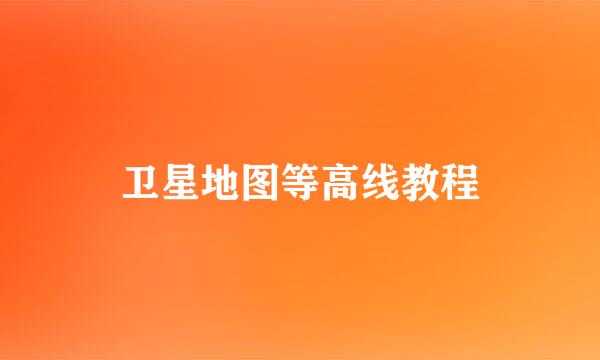 卫星地图等高线教程