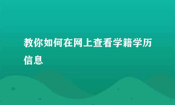 教你如何在网上查看学籍学历信息