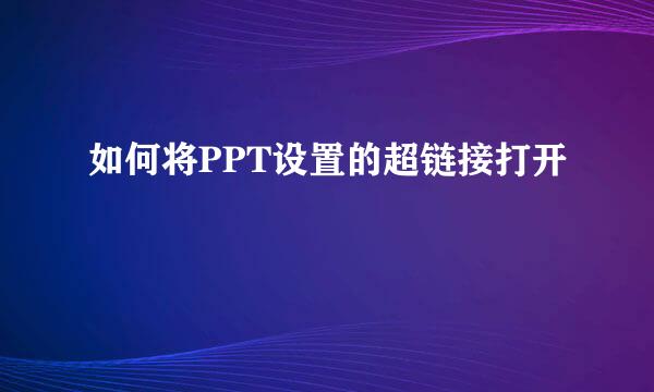 如何将PPT设置的超链接打开
