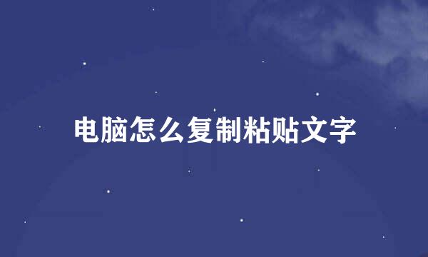 电脑怎么复制粘贴文字