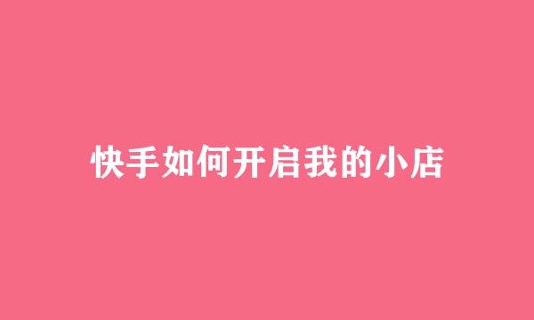 快手如何开启我的小店