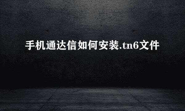 手机通达信如何安装.tn6文件