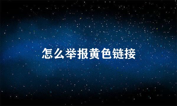 怎么举报黄色链接