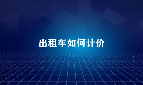 出租车如何计价