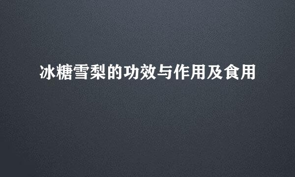 冰糖雪梨的功效与作用及食用