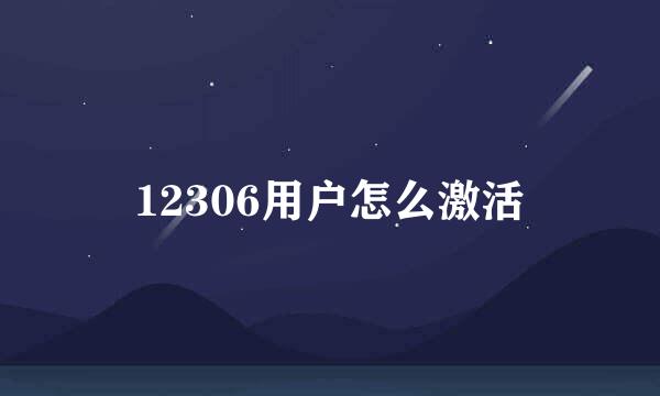 12306用户怎么激活