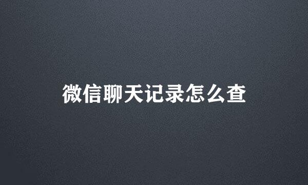 微信聊天记录怎么查