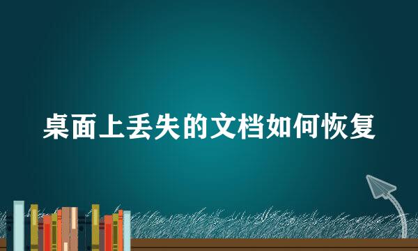 桌面上丢失的文档如何恢复
