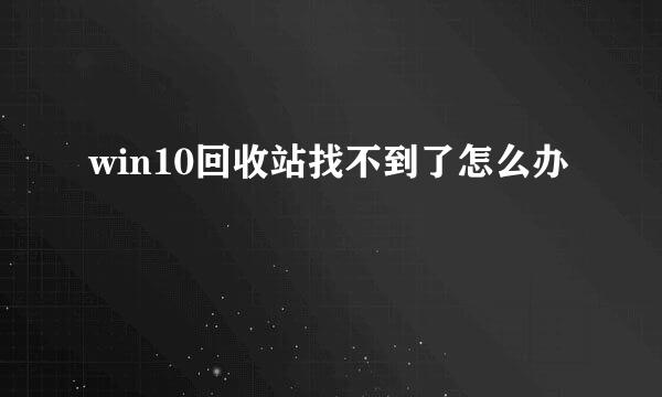 win10回收站找不到了怎么办