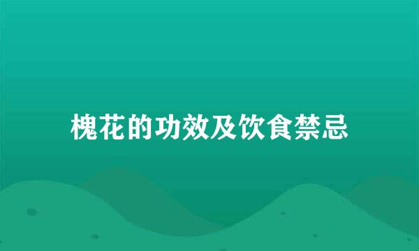 槐花的功效及饮食禁忌