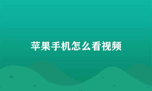 苹果手机怎么看视频
