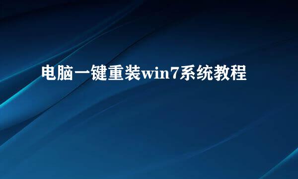 电脑一键重装win7系统教程