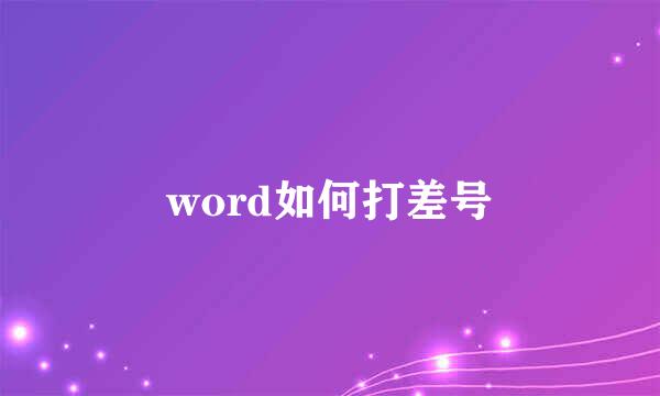 word如何打差号