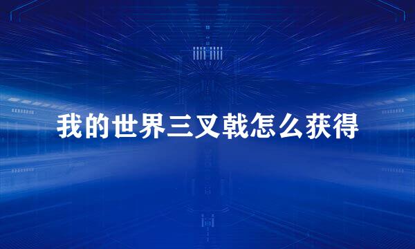我的世界三叉戟怎么获得