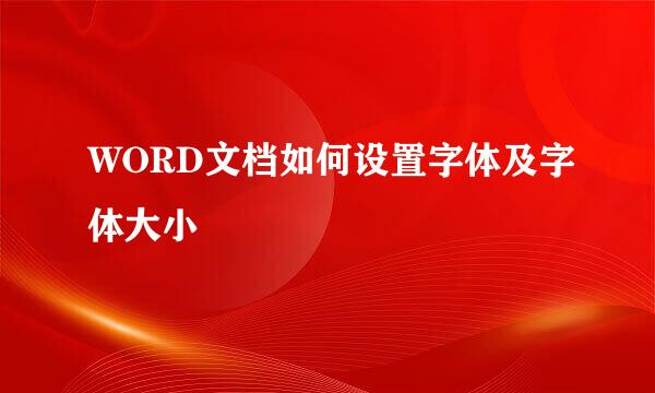 WORD文档如何设置字体及字体大小