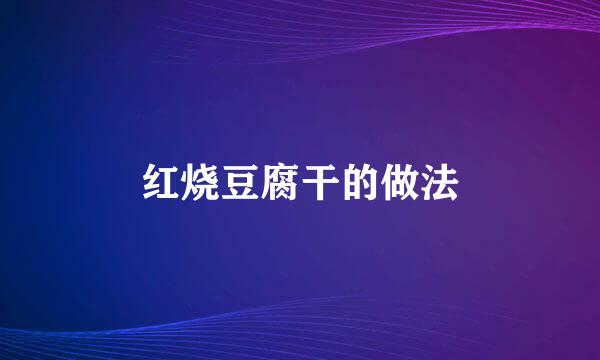 红烧豆腐干的做法