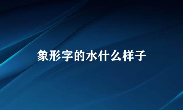 象形字的水什么样子