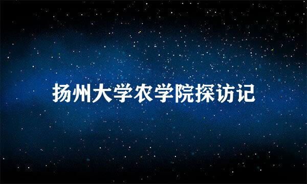 扬州大学农学院探访记