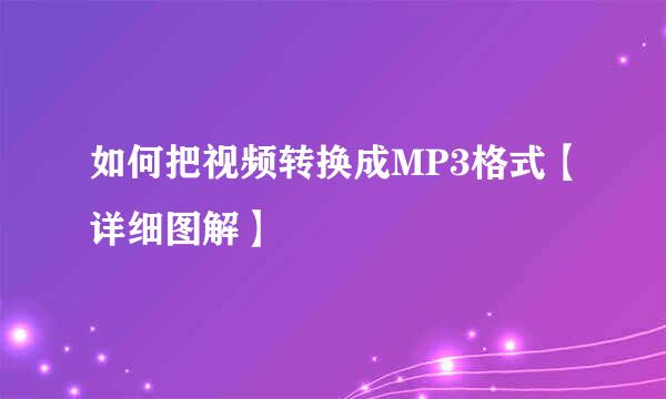 如何把视频转换成MP3格式【详细图解】