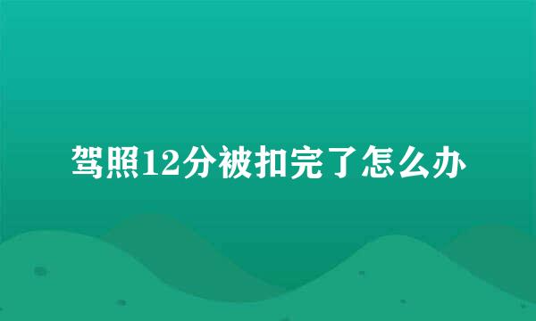 驾照12分被扣完了怎么办