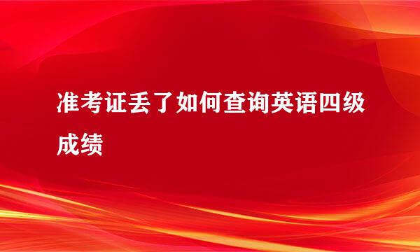 准考证丢了如何查询英语四级成绩