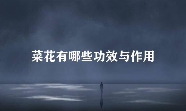 菜花有哪些功效与作用