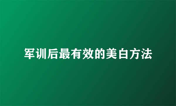 军训后最有效的美白方法