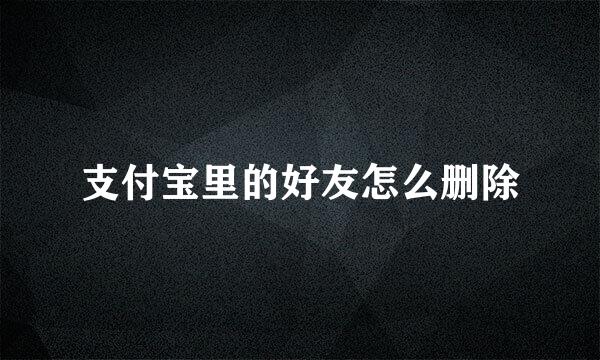 支付宝里的好友怎么删除