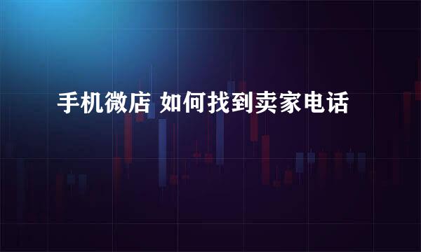 手机微店 如何找到卖家电话