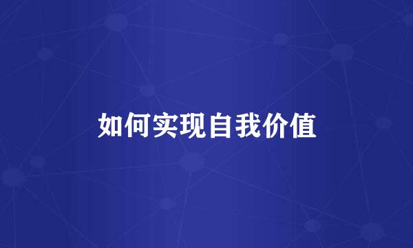 如何实现自我价值