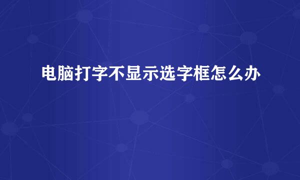 电脑打字不显示选字框怎么办
