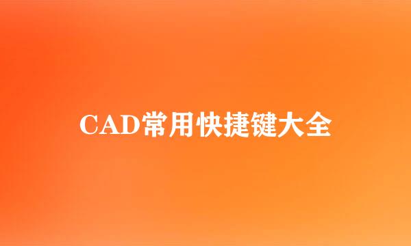 CAD常用快捷键大全
