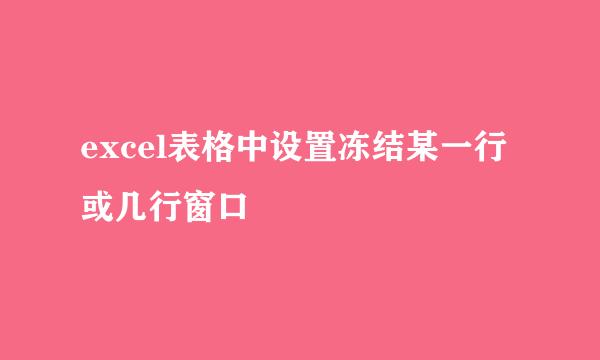 excel表格中设置冻结某一行或几行窗口