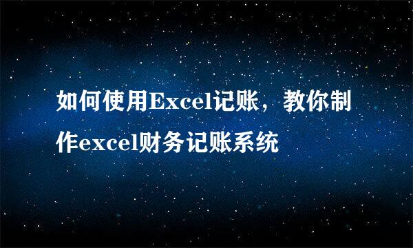 如何使用Excel记账，教你制作excel财务记账系统