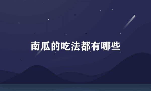 南瓜的吃法都有哪些