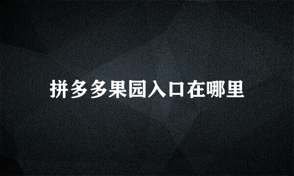 拼多多果园入口在哪里