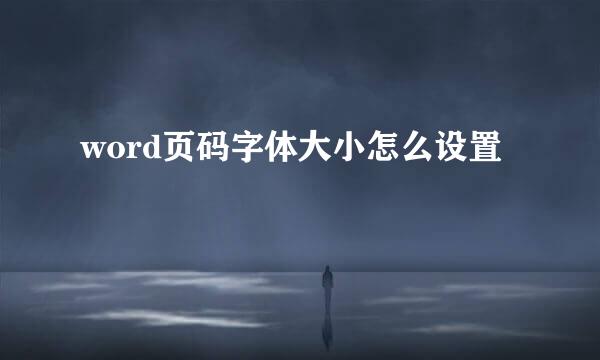 word页码字体大小怎么设置