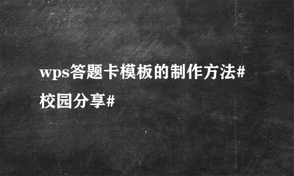 wps答题卡模板的制作方法#校园分享#
