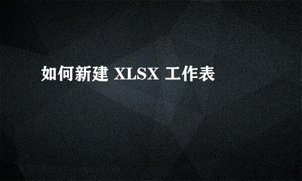 如何新建 XLSX 工作表