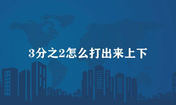 3分之2怎么打出来上下