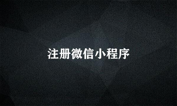 注册微信小程序