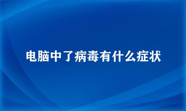 电脑中了病毒有什么症状