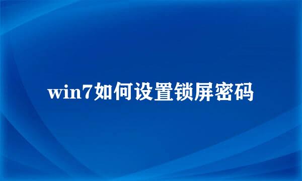 win7如何设置锁屏密码