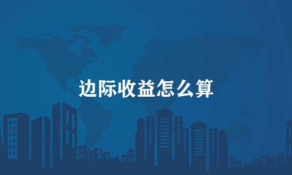 边际收益怎么算