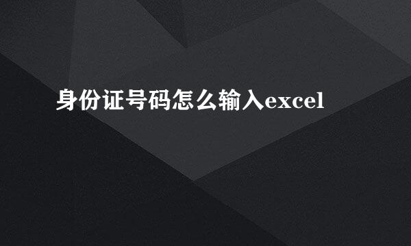 身份证号码怎么输入excel