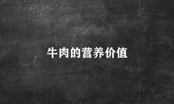 牛肉的营养价值