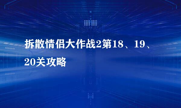 拆散情侣大作战2第18、19、20关攻略