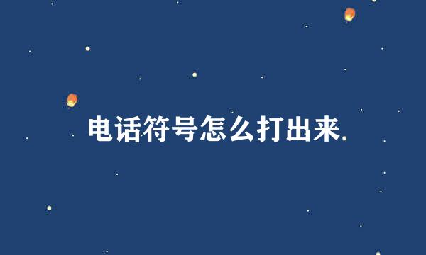 电话符号怎么打出来