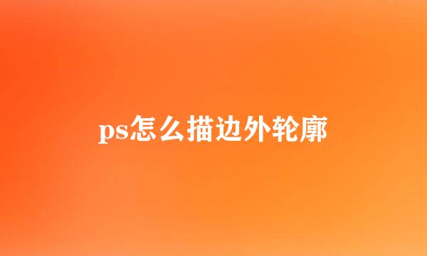 ps怎么描边外轮廓